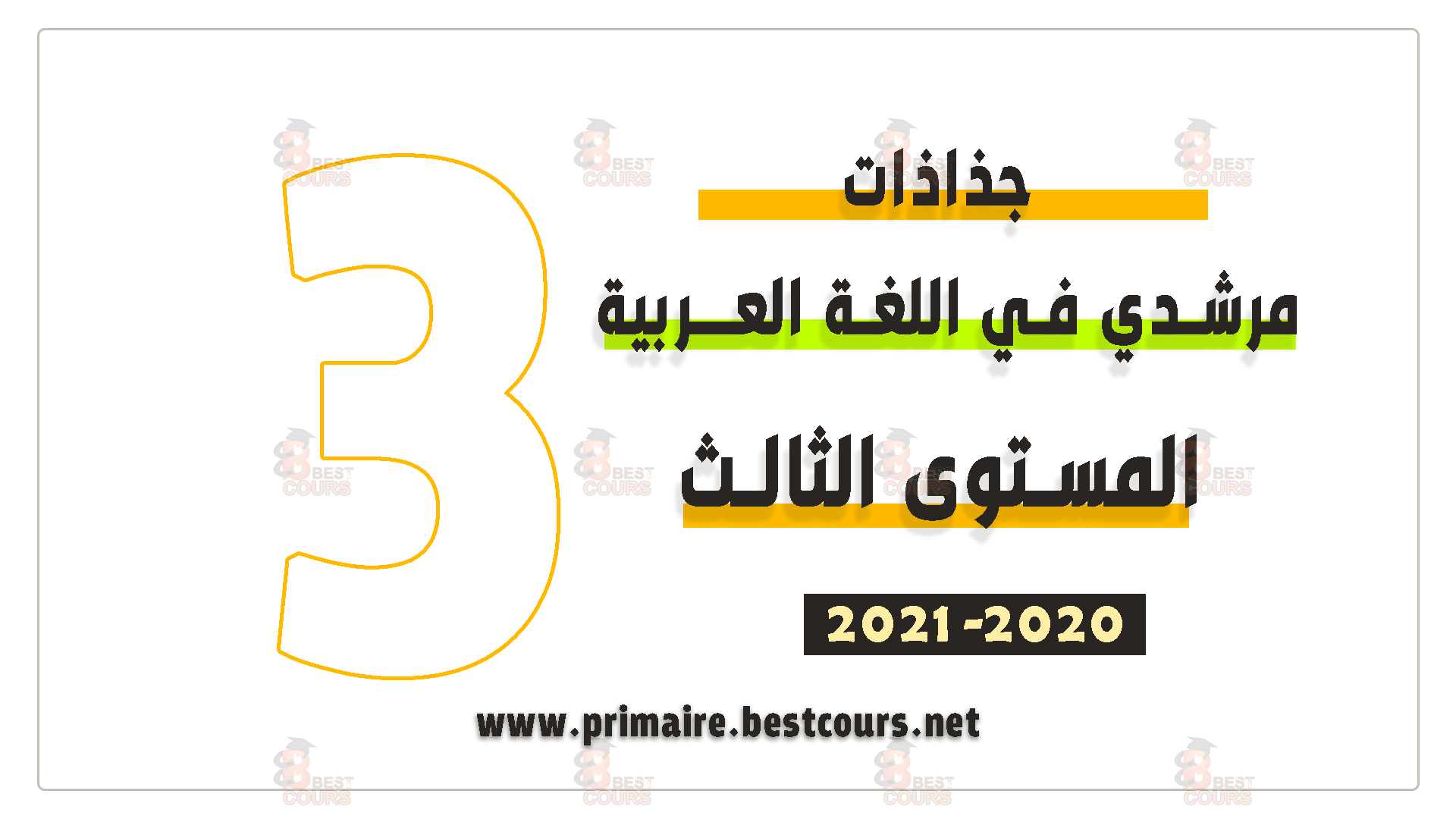 جذاذات مرشدي في اللغة العربية للمستوى الثالث 2020 / 2021 المنهاج المنقح